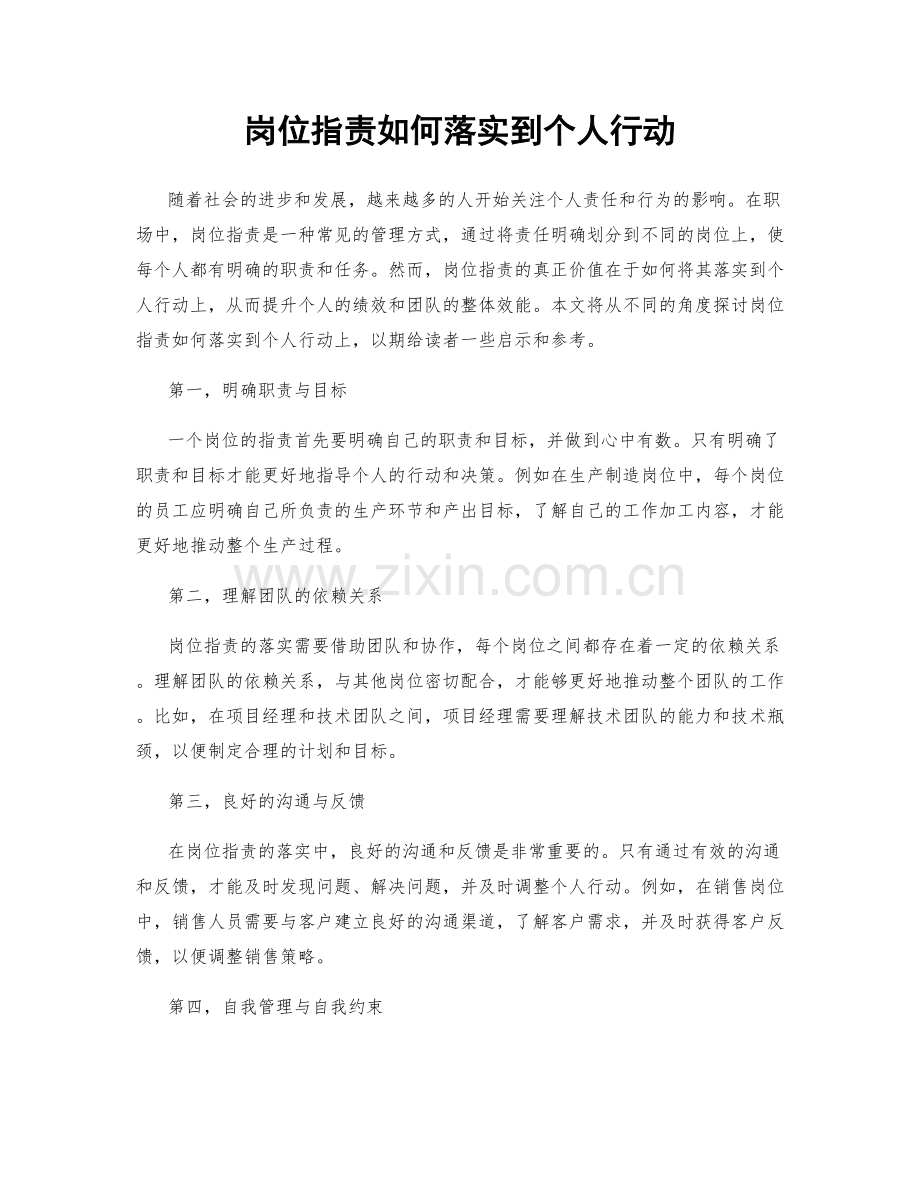 岗位职责如何落实到个人行动.docx_第1页