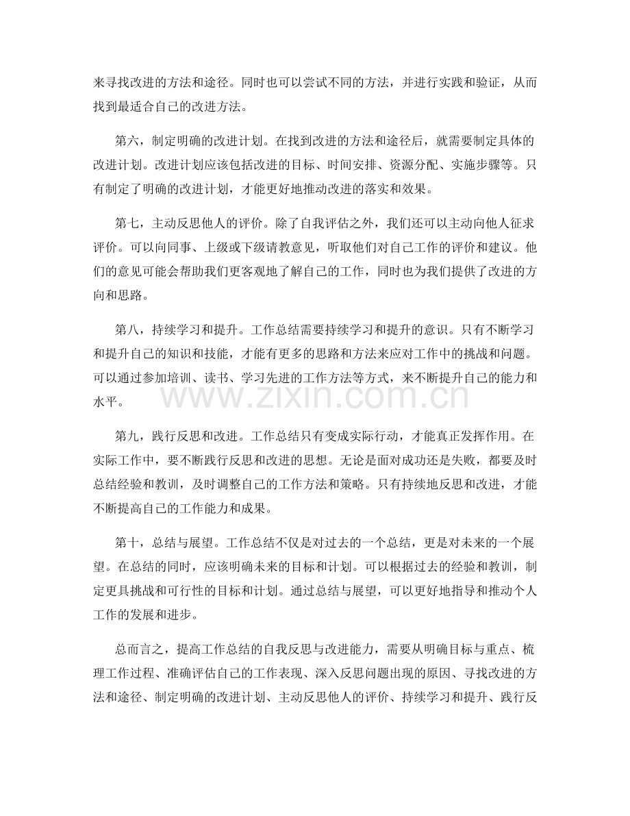 提高工作总结的自我反思与改进能力.docx_第2页