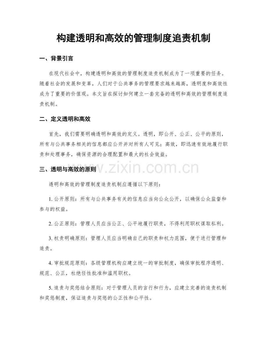 构建透明和高效的管理制度追责机制.docx_第1页