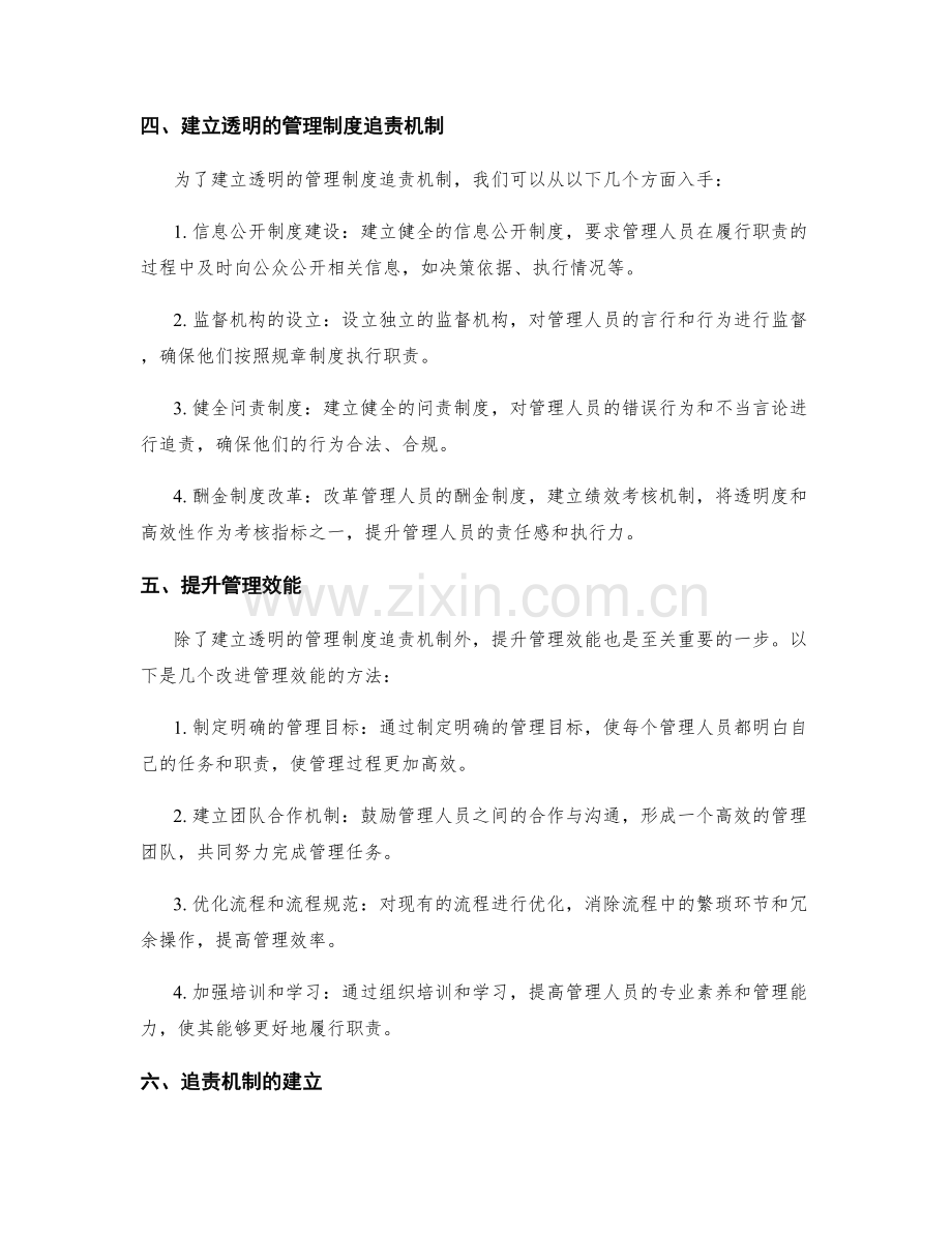 构建透明和高效的管理制度追责机制.docx_第2页