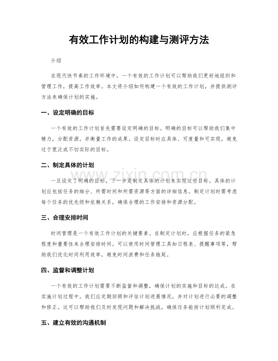 有效工作计划的构建与测评方法.docx_第1页