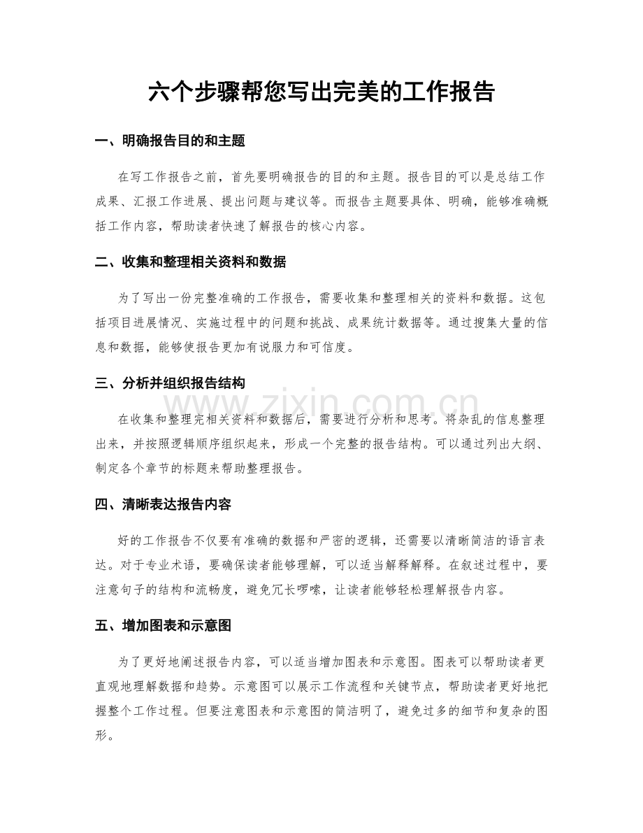 六个步骤帮您写出完美的工作报告.docx_第1页