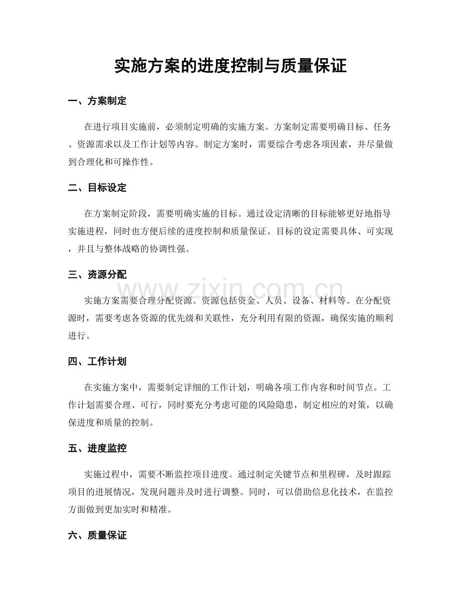 实施方案的进度控制与质量保证.docx_第1页