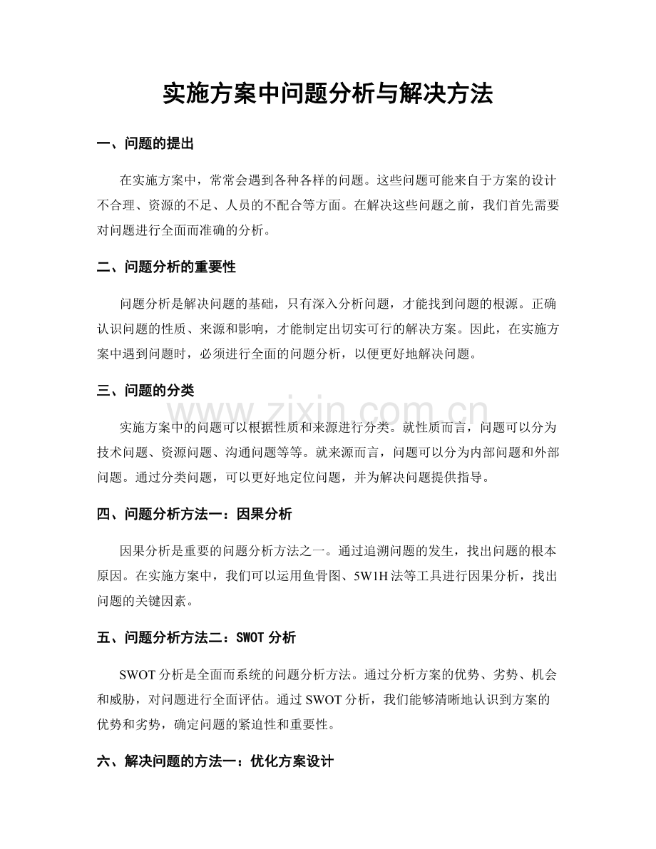 实施方案中问题分析与解决方法.docx_第1页