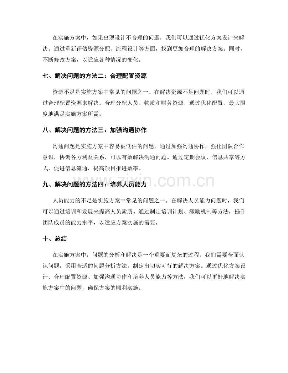 实施方案中问题分析与解决方法.docx_第2页