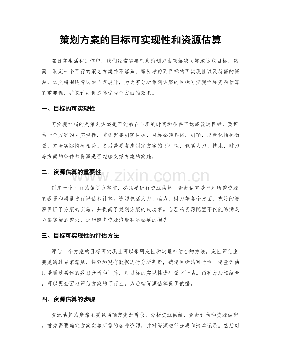 策划方案的目标可实现性和资源估算.docx_第1页