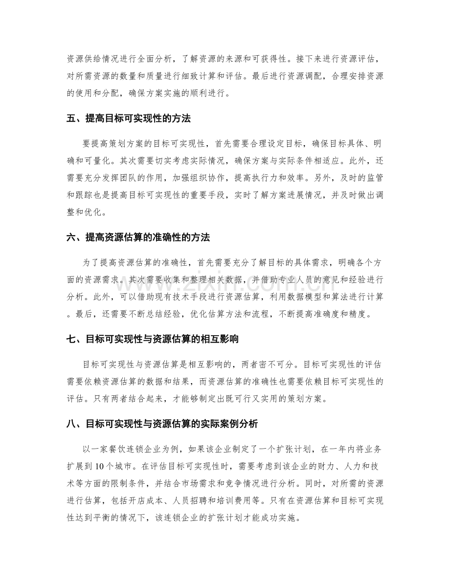 策划方案的目标可实现性和资源估算.docx_第2页