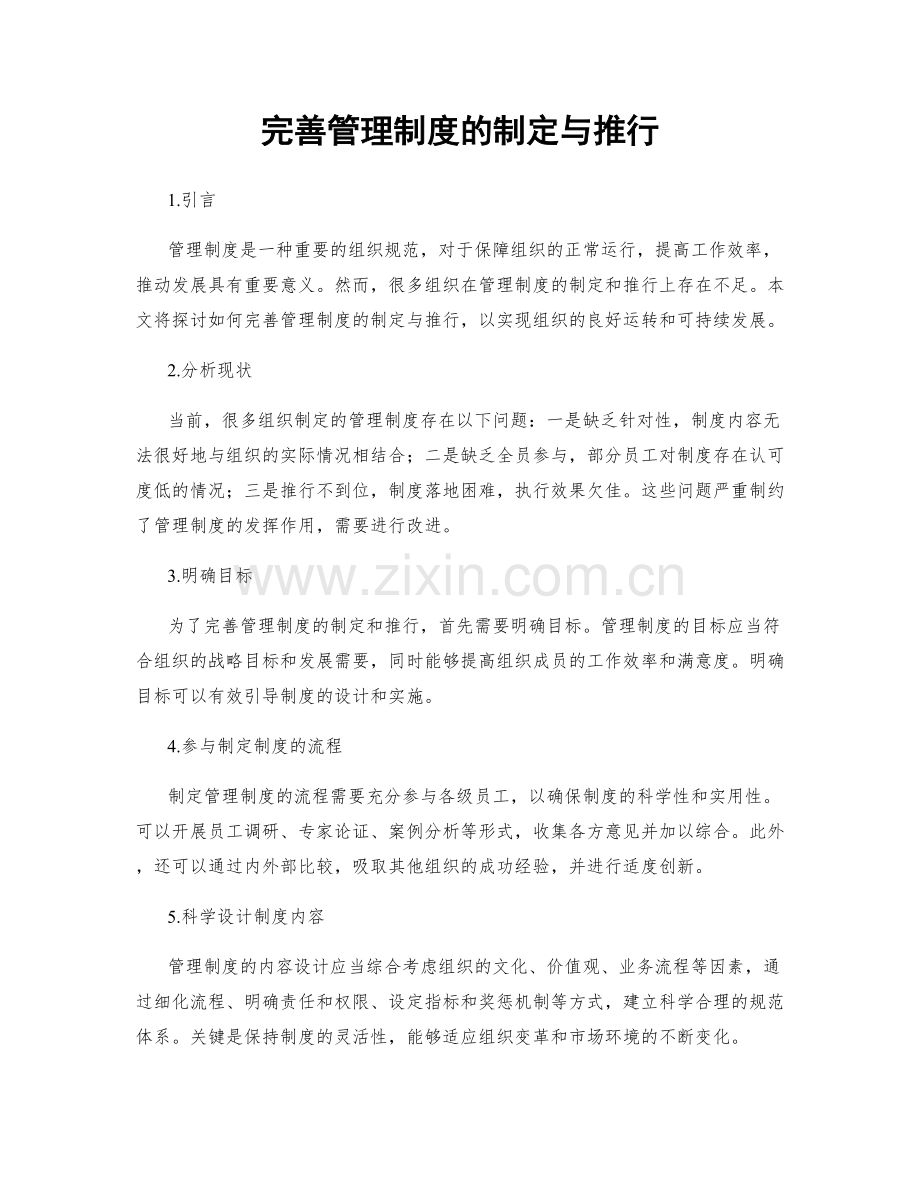 完善管理制度的制定与推行.docx_第1页