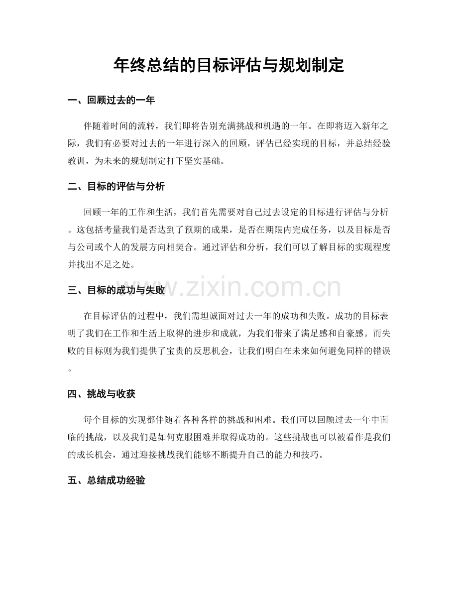 年终总结的目标评估与规划制定.docx_第1页