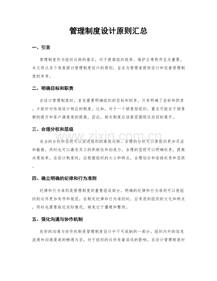 管理制度设计原则汇总.docx_第1页