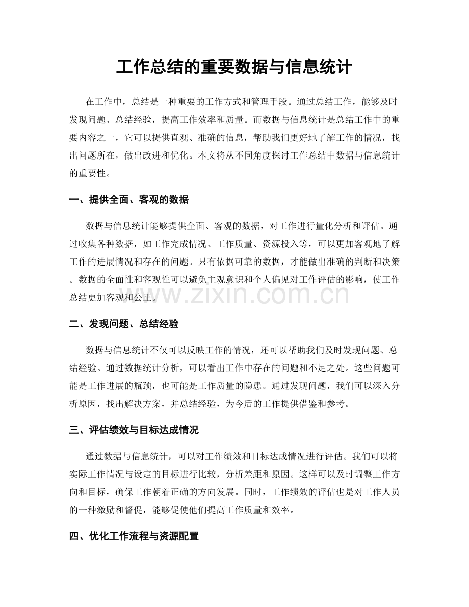 工作总结的重要数据与信息统计.docx_第1页