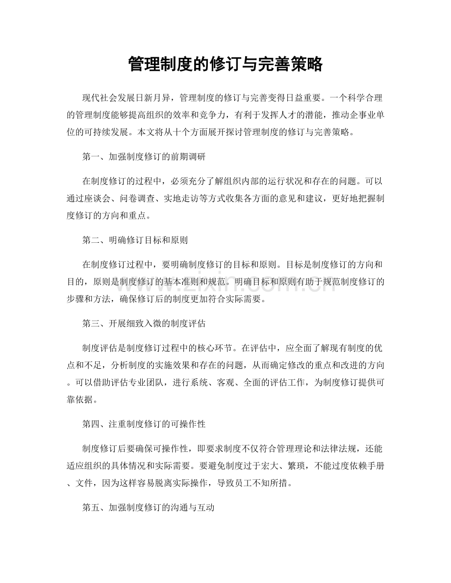 管理制度的修订与完善策略.docx_第1页