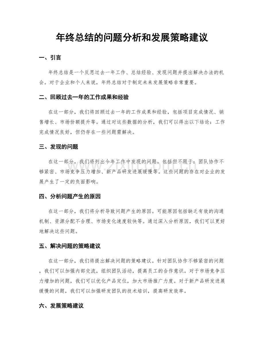 年终总结的问题分析和发展策略建议.docx_第1页