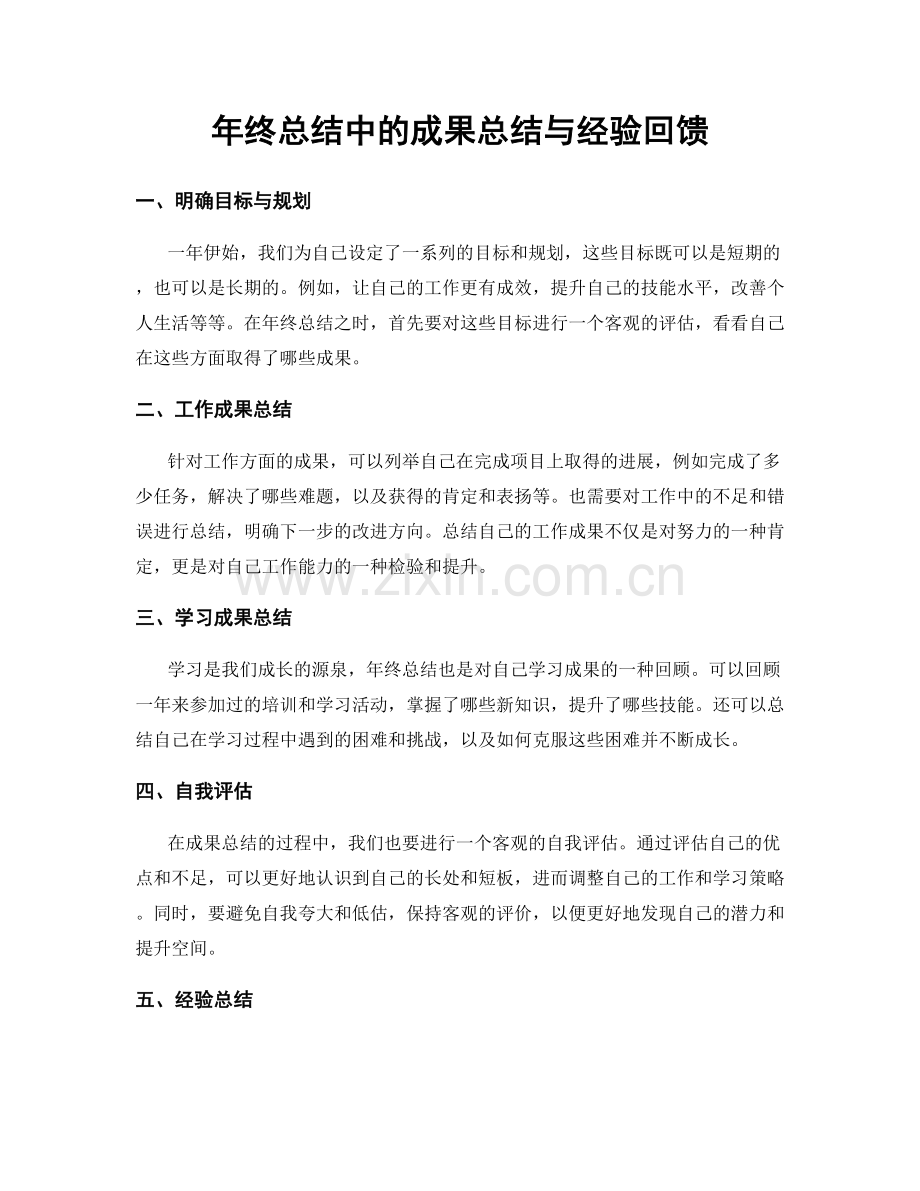 年终总结中的成果总结与经验回馈.docx_第1页