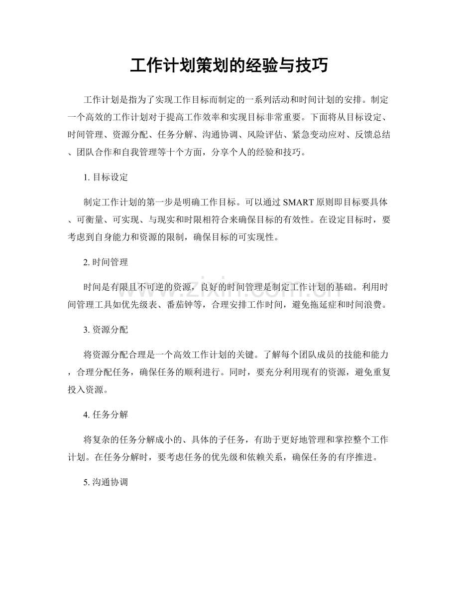 工作计划策划的经验与技巧.docx_第1页