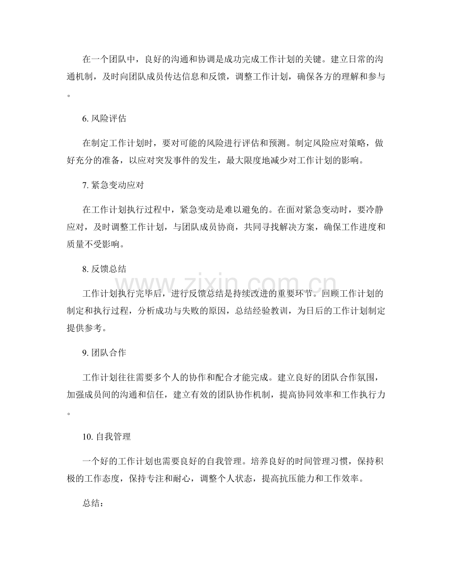 工作计划策划的经验与技巧.docx_第2页