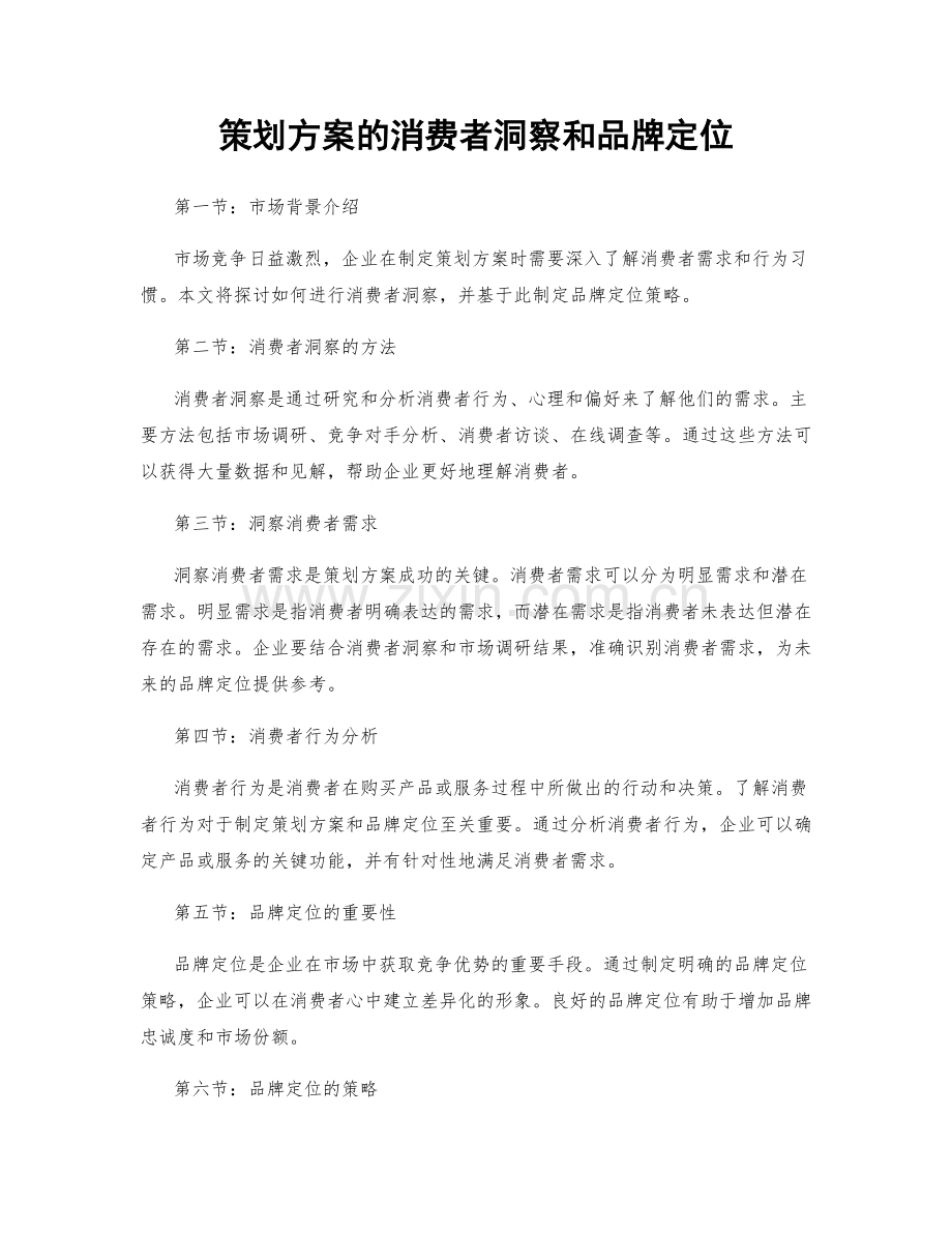 策划方案的消费者洞察和品牌定位.docx_第1页