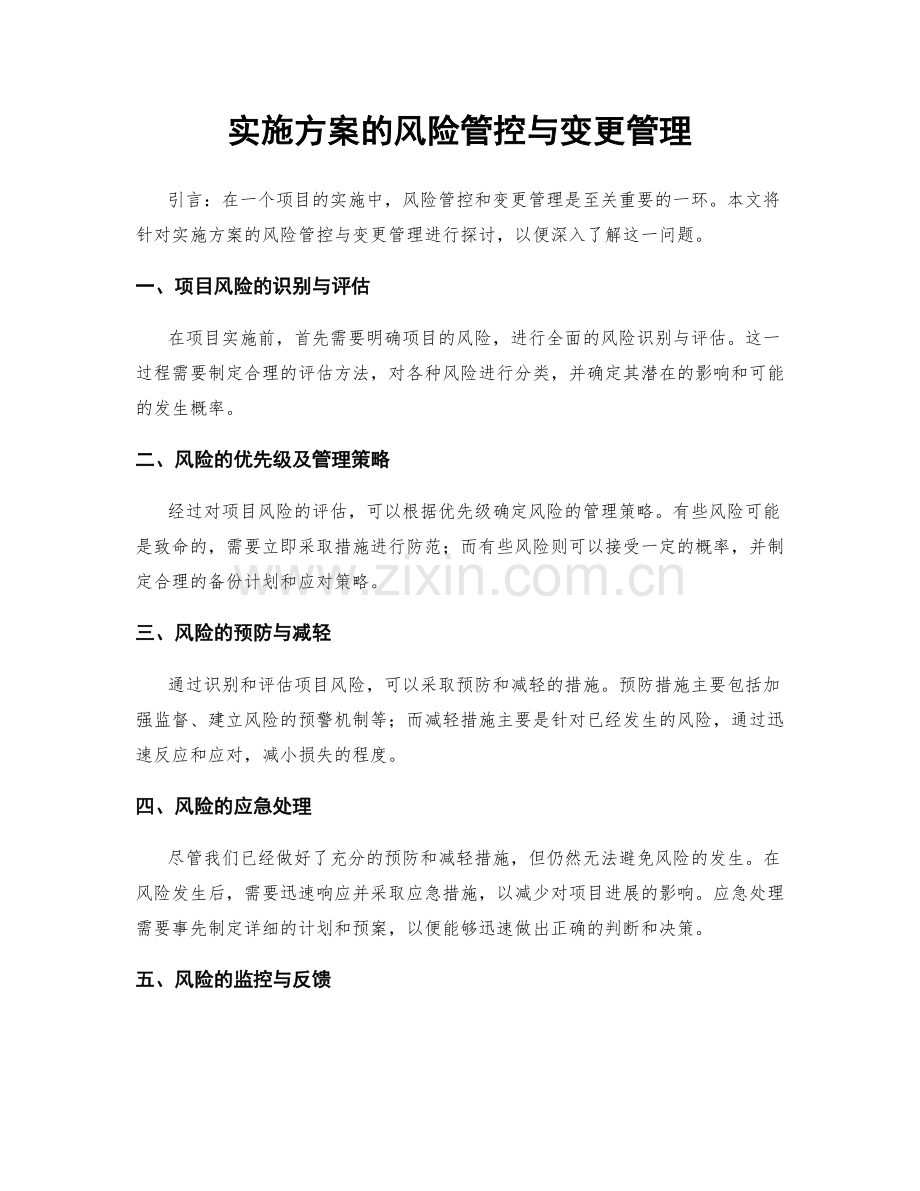 实施方案的风险管控与变更管理.docx_第1页