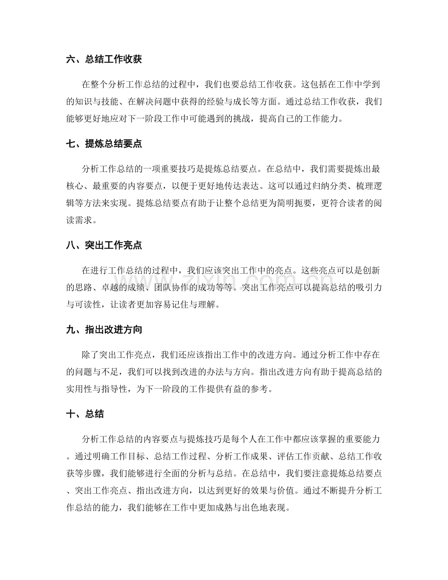 全面分析工作总结的内容要点与提炼技巧.docx_第2页