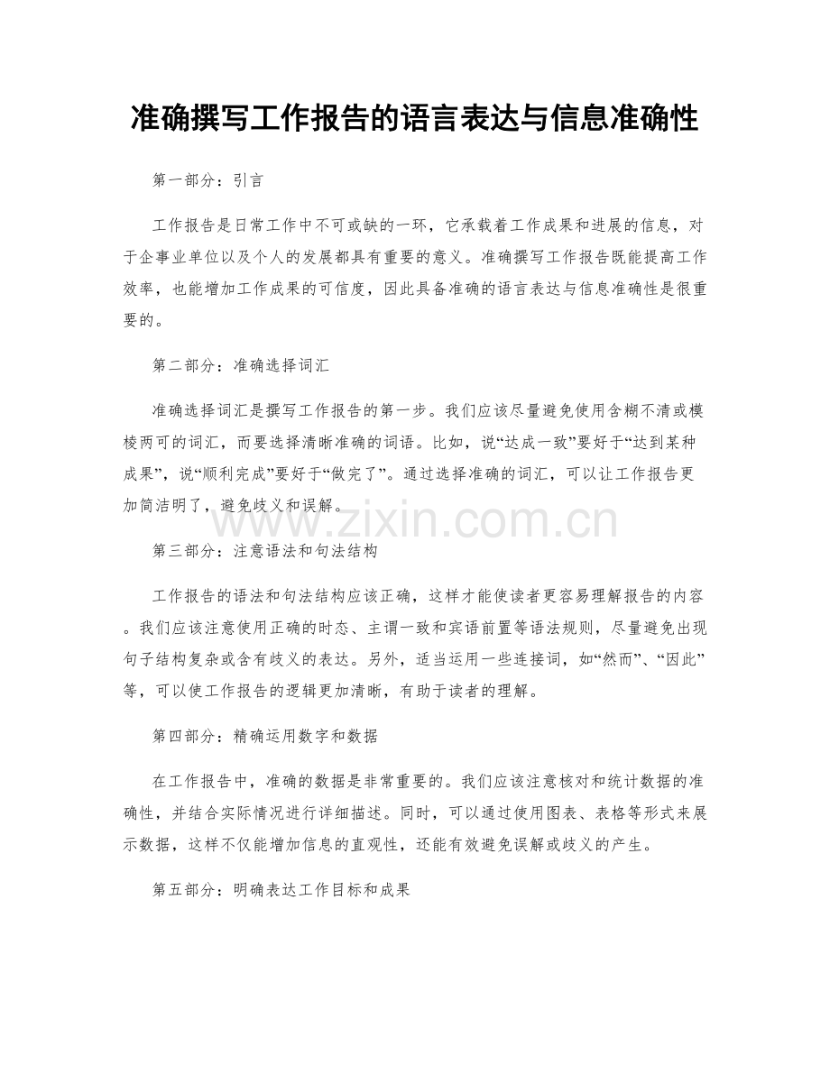 准确撰写工作报告的语言表达与信息准确性.docx_第1页