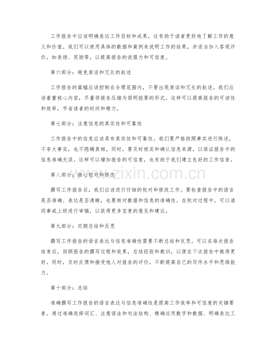 准确撰写工作报告的语言表达与信息准确性.docx_第2页