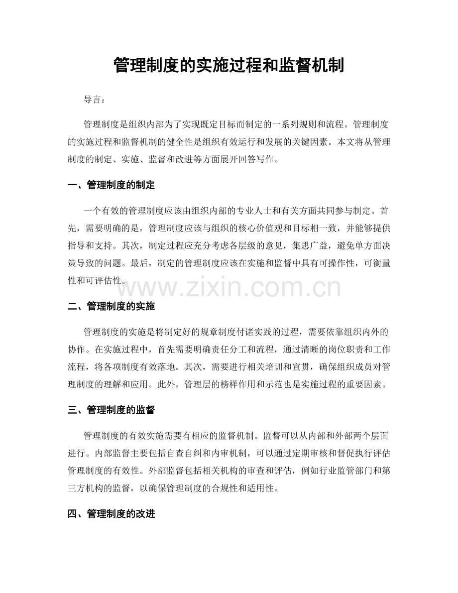 管理制度的实施过程和监督机制.docx_第1页