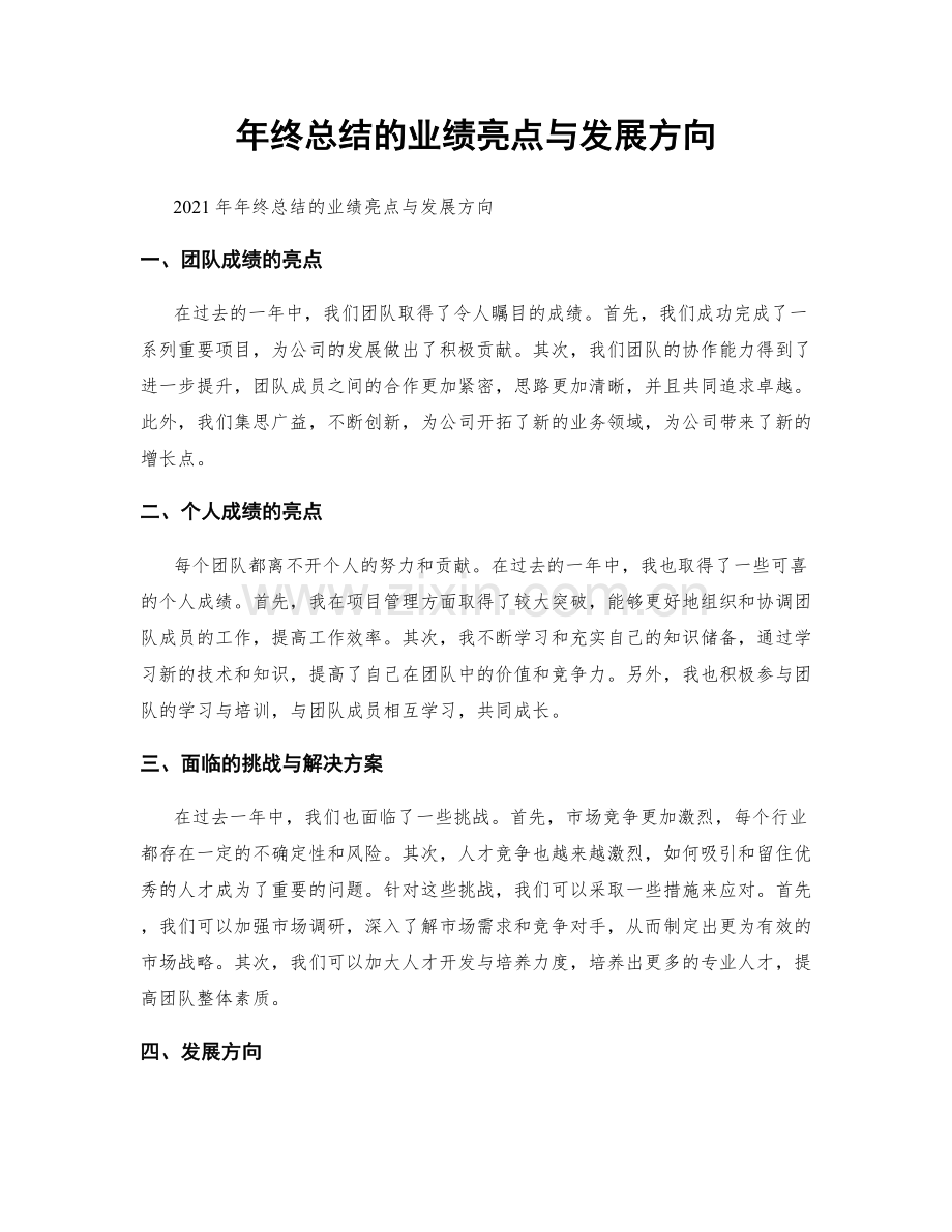 年终总结的业绩亮点与发展方向.docx_第1页