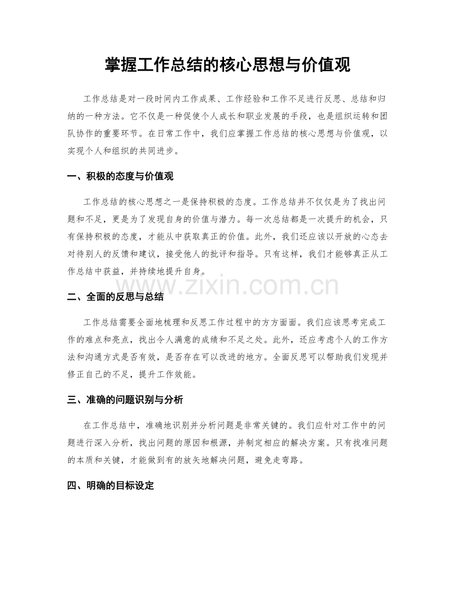 掌握工作总结的核心思想与价值观.docx_第1页