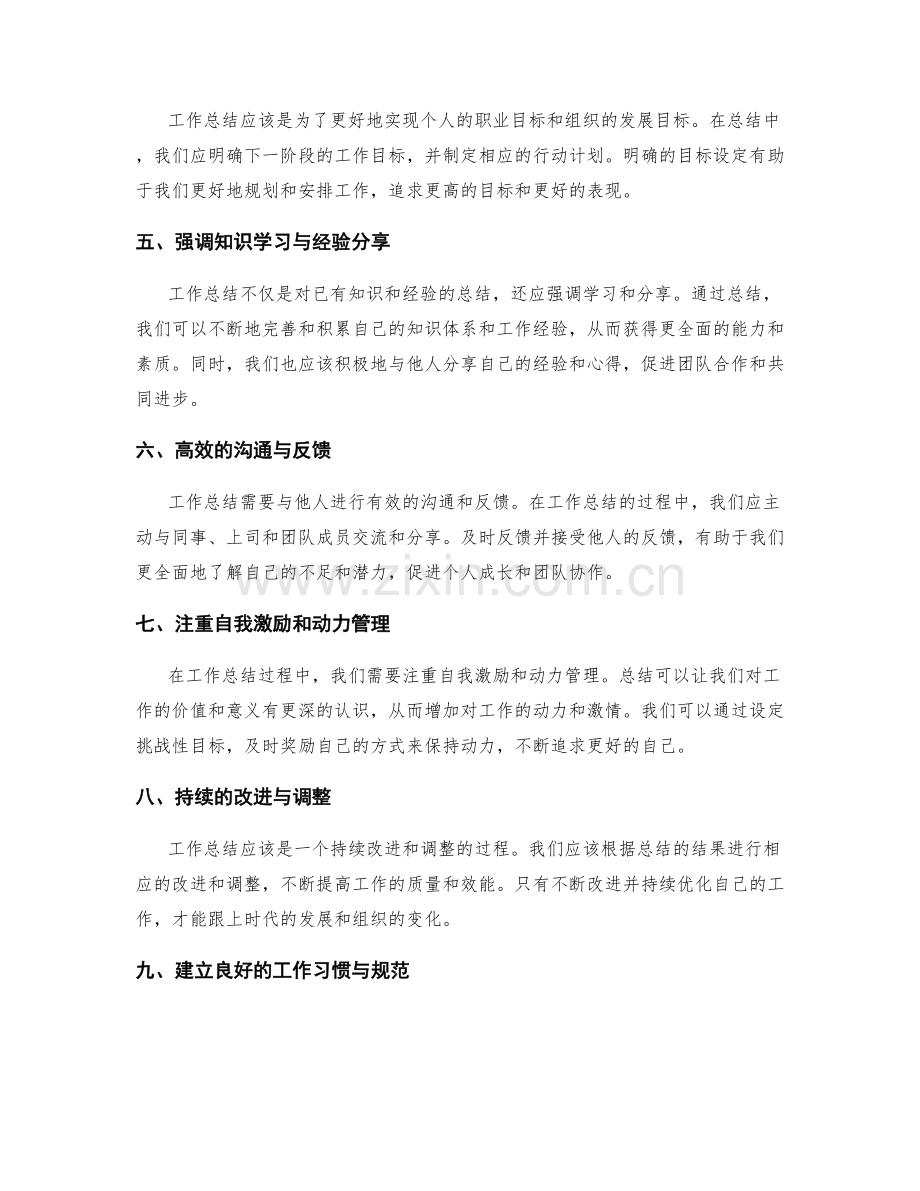 掌握工作总结的核心思想与价值观.docx_第2页