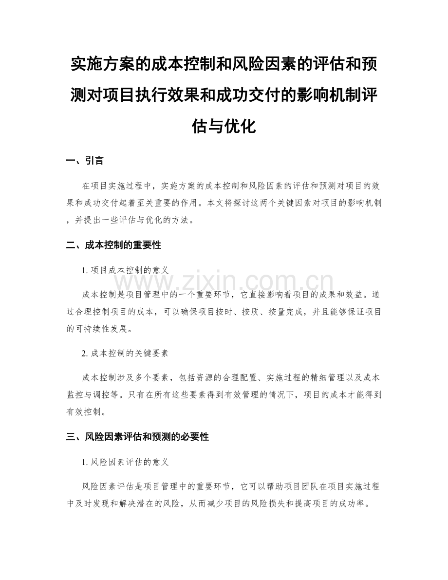 实施方案的成本控制和风险因素的评估和预测对项目执行效果和成功交付的影响机制评估与优化.docx_第1页