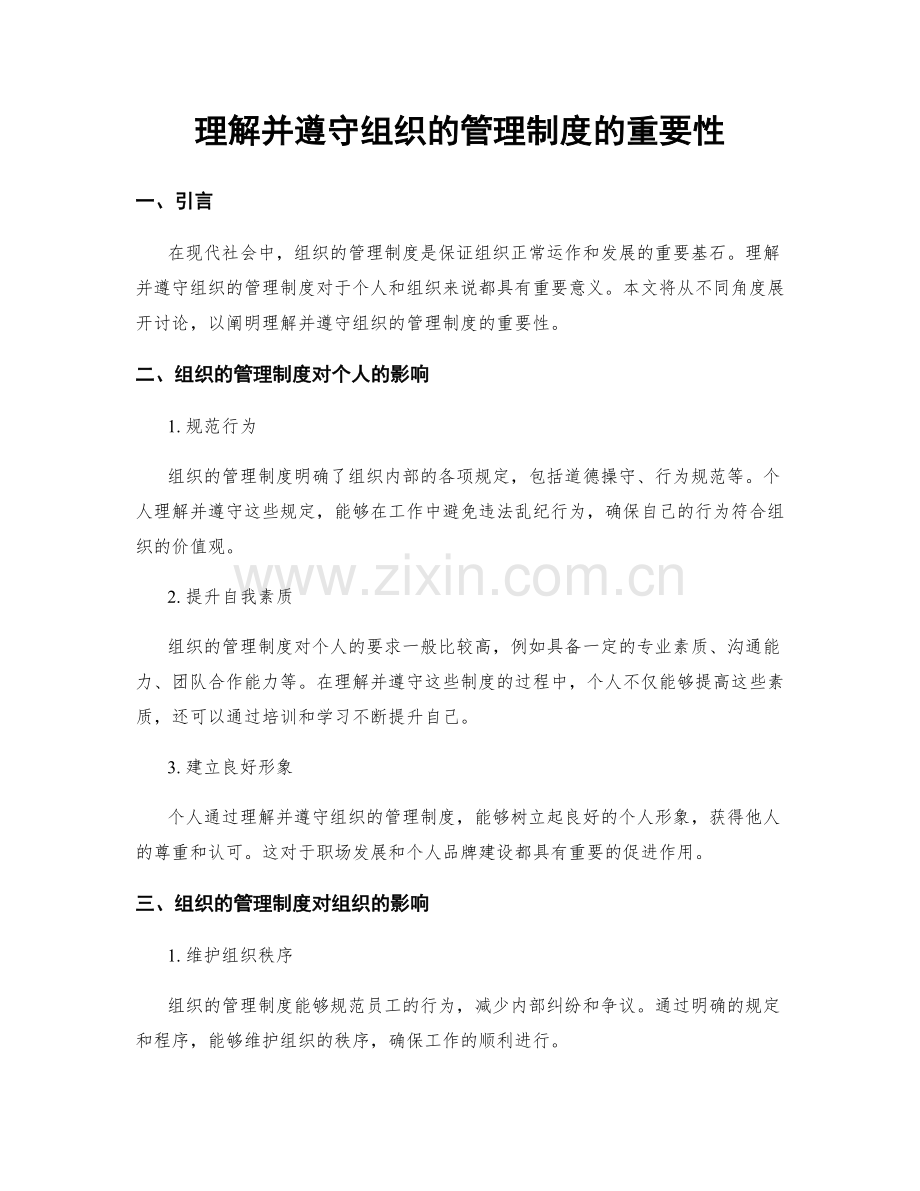 理解并遵守组织的管理制度的重要性.docx_第1页