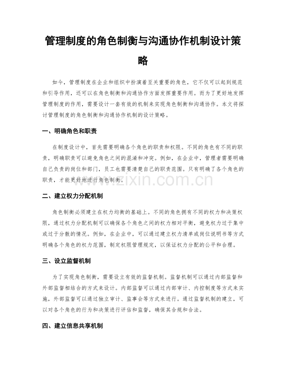 管理制度的角色制衡与沟通协作机制设计策略.docx_第1页