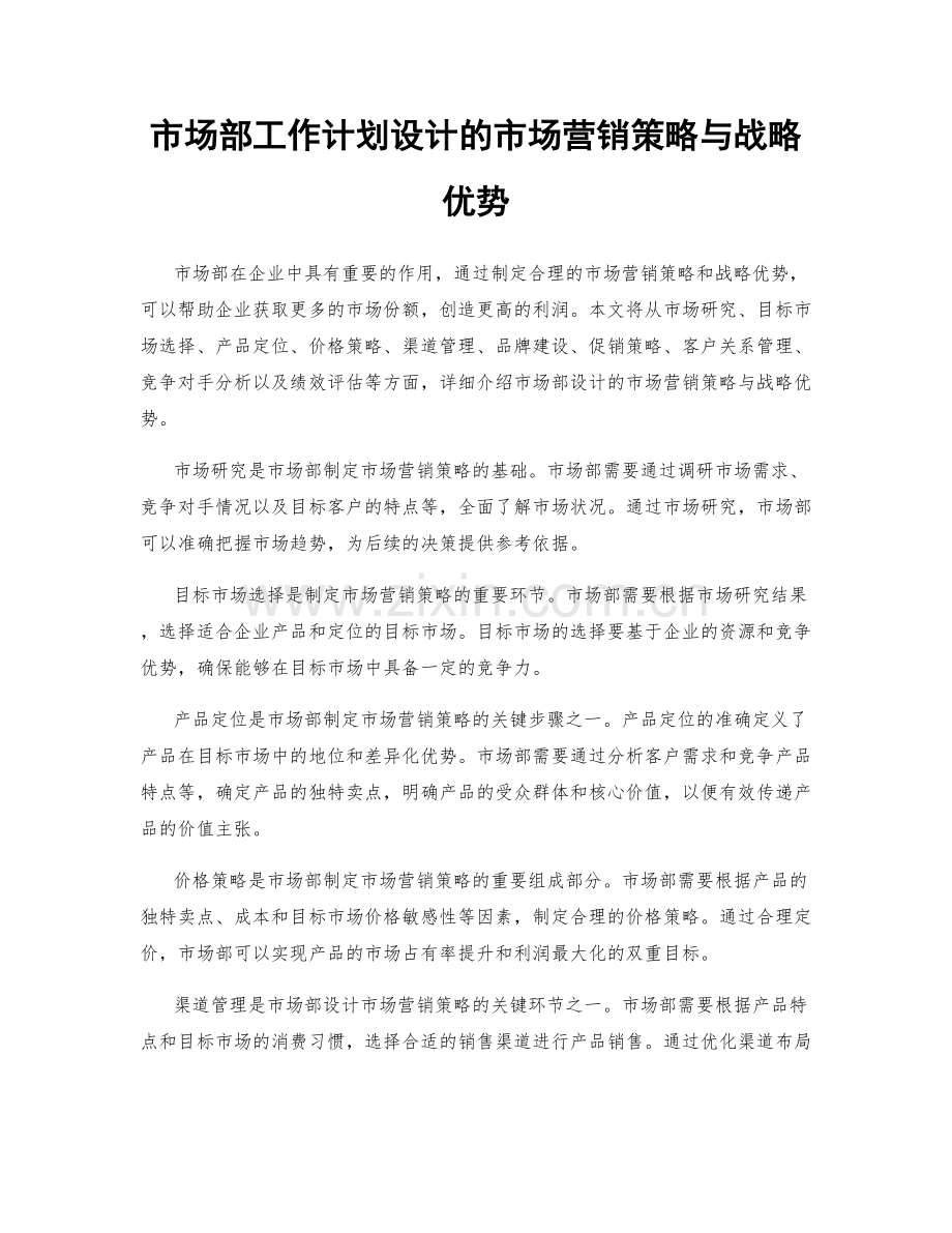 市场部工作计划设计的市场营销策略与战略优势.docx_第1页