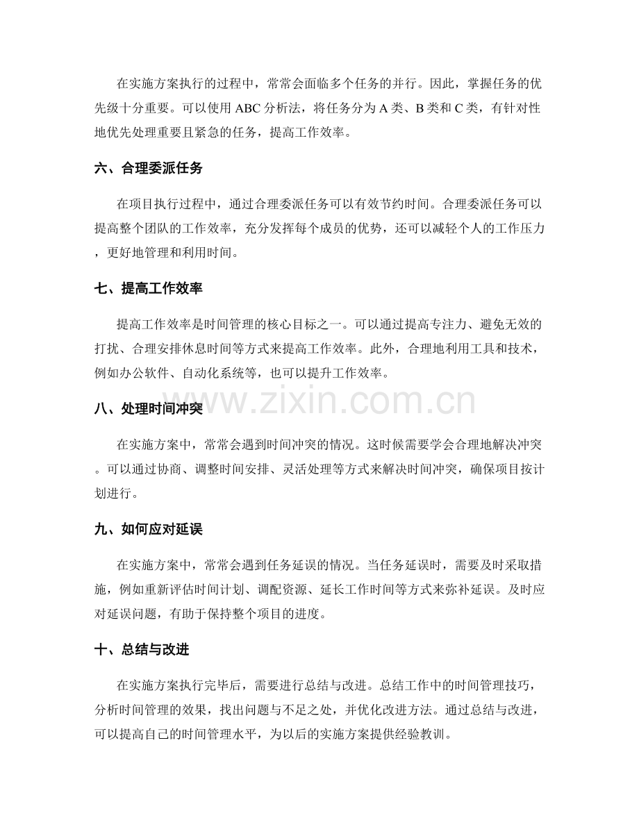 实施方案执行中的时间管理技巧.docx_第2页