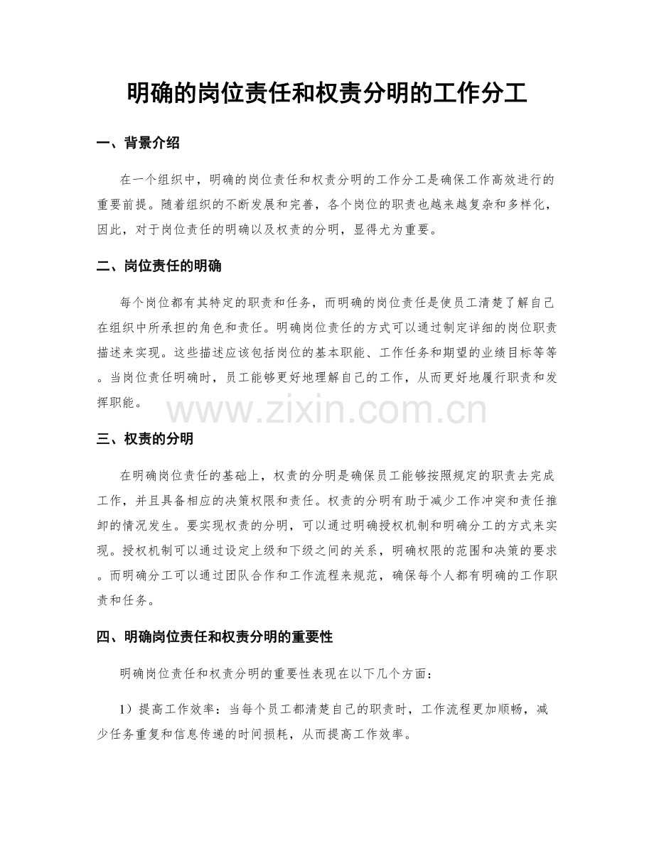 明确的岗位责任和权责分明的工作分工.docx_第1页