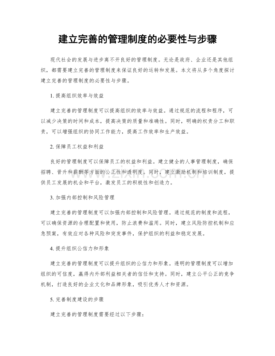 建立完善的管理制度的必要性与步骤.docx_第1页