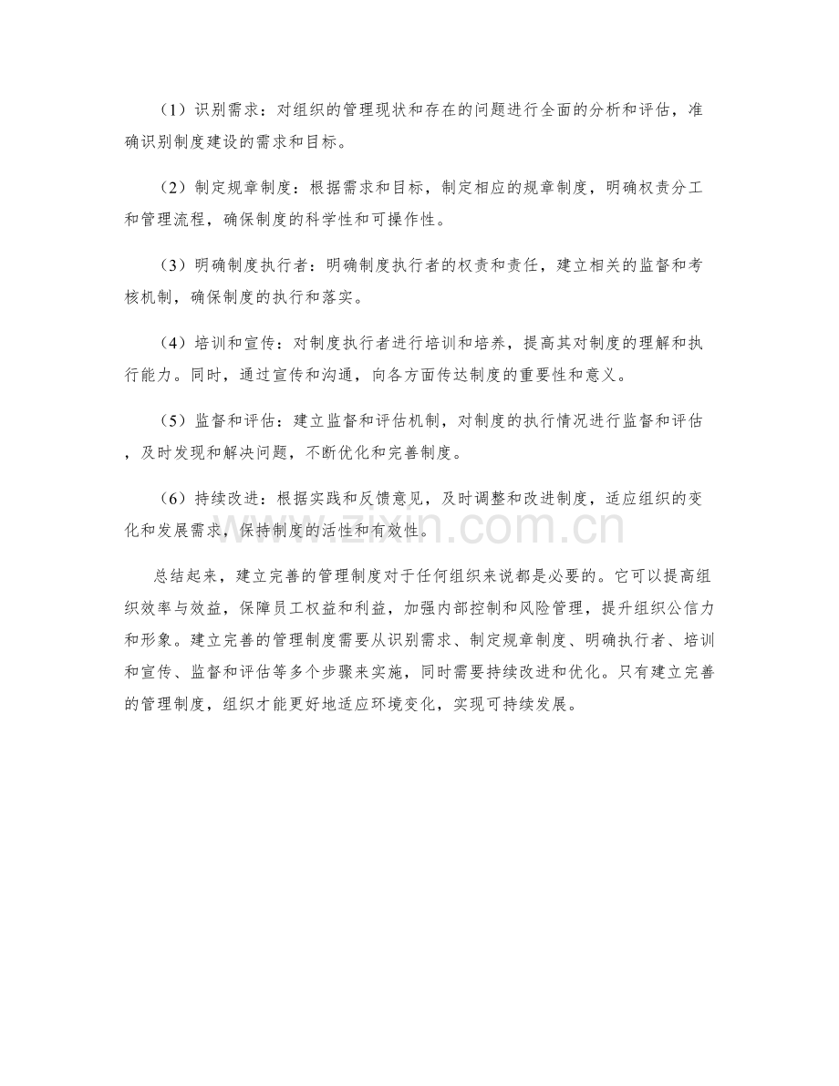 建立完善的管理制度的必要性与步骤.docx_第2页