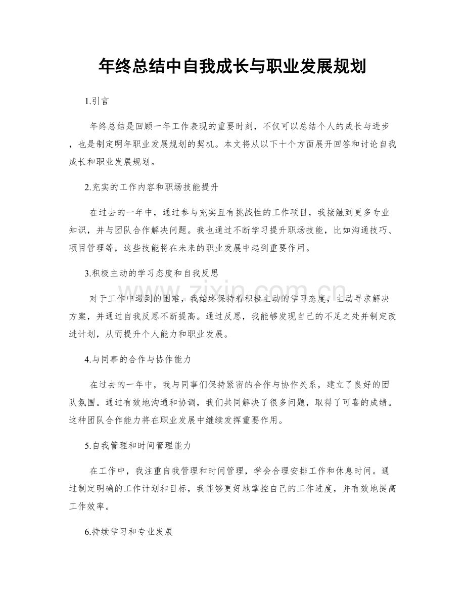 年终总结中自我成长与职业发展规划.docx_第1页