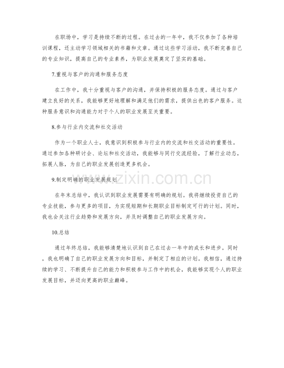 年终总结中自我成长与职业发展规划.docx_第2页