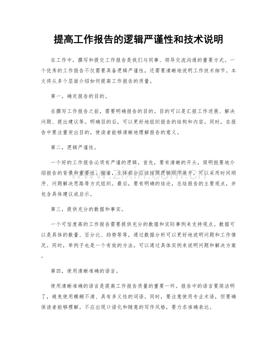 提高工作报告的逻辑严谨性和技术说明.docx_第1页