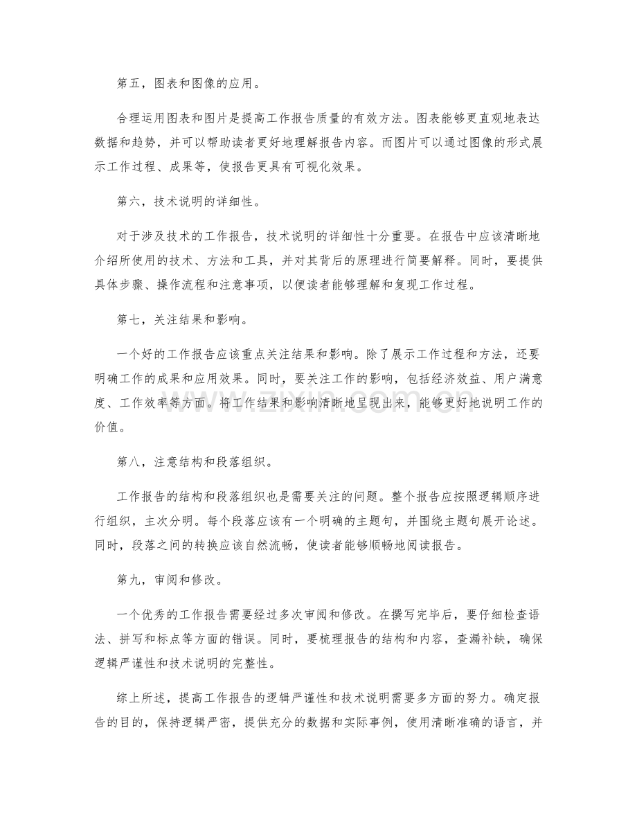 提高工作报告的逻辑严谨性和技术说明.docx_第2页