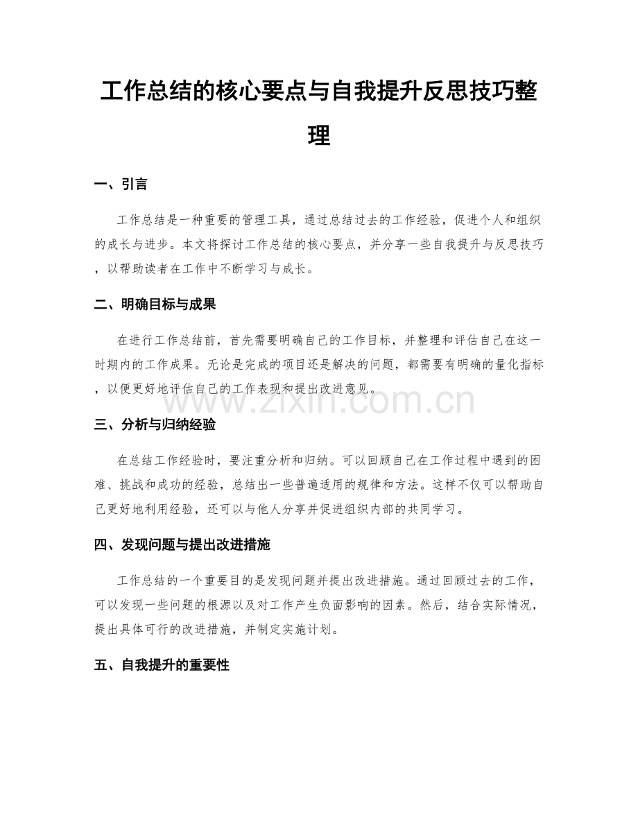 工作总结的核心要点与自我提升反思技巧整理.docx_第1页