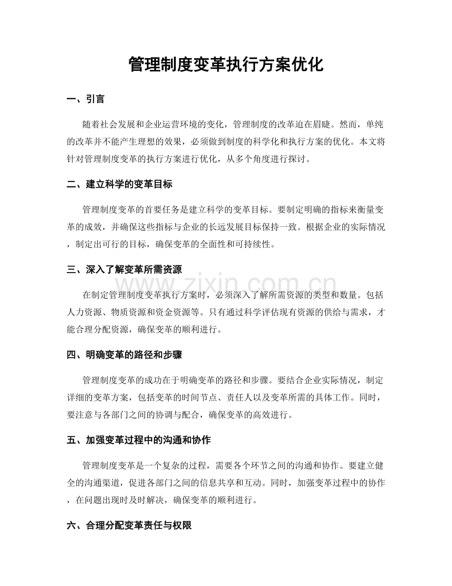 管理制度变革执行方案优化.docx_第1页