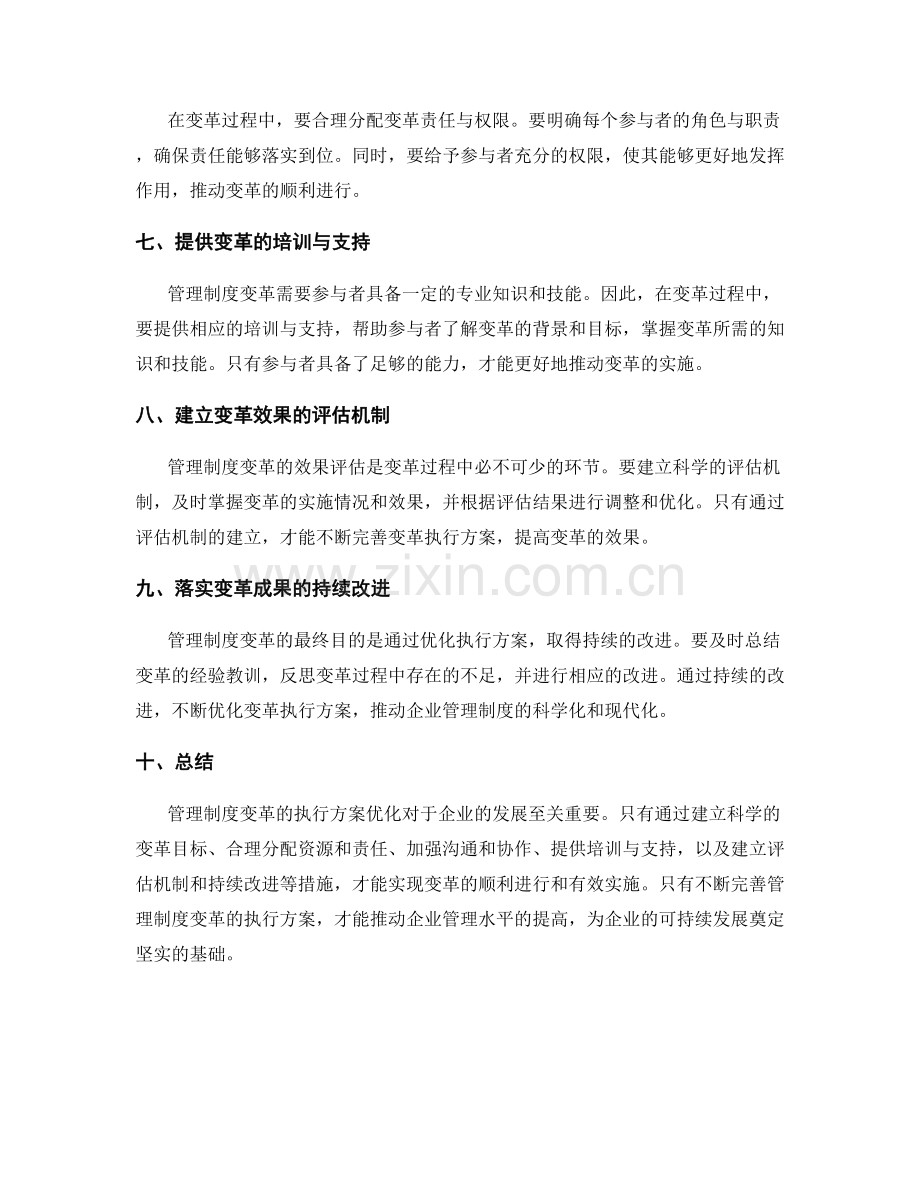 管理制度变革执行方案优化.docx_第2页