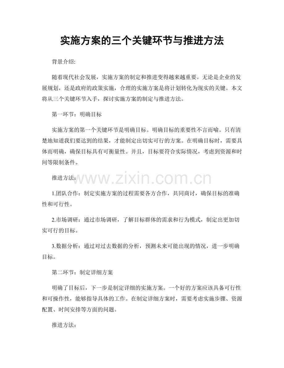 实施方案的三个关键环节与推进方法.docx_第1页