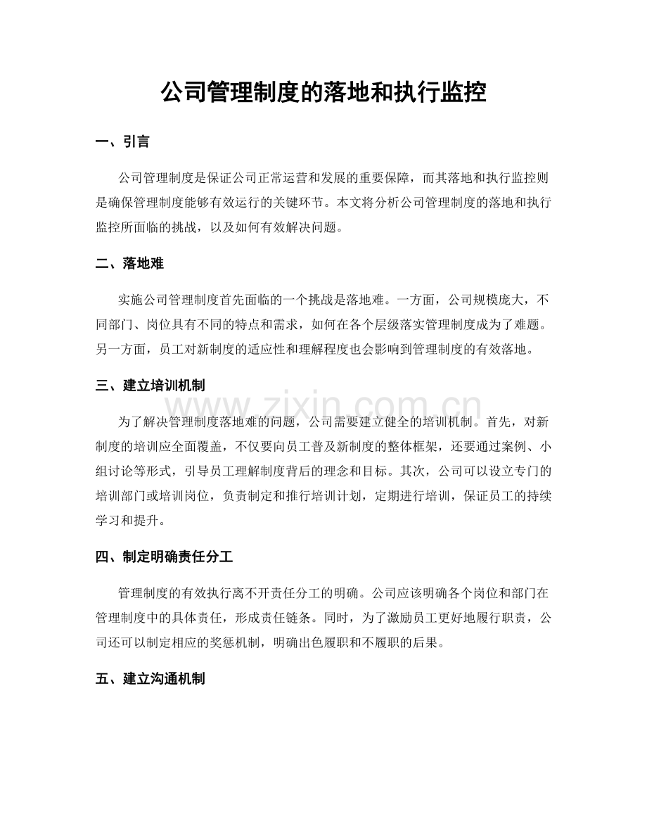 公司管理制度的落地和执行监控.docx_第1页