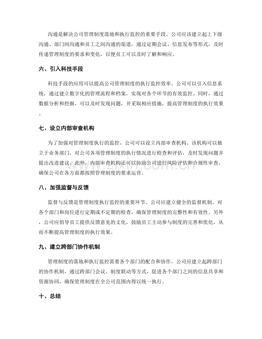 公司管理制度的落地和执行监控.docx_第2页