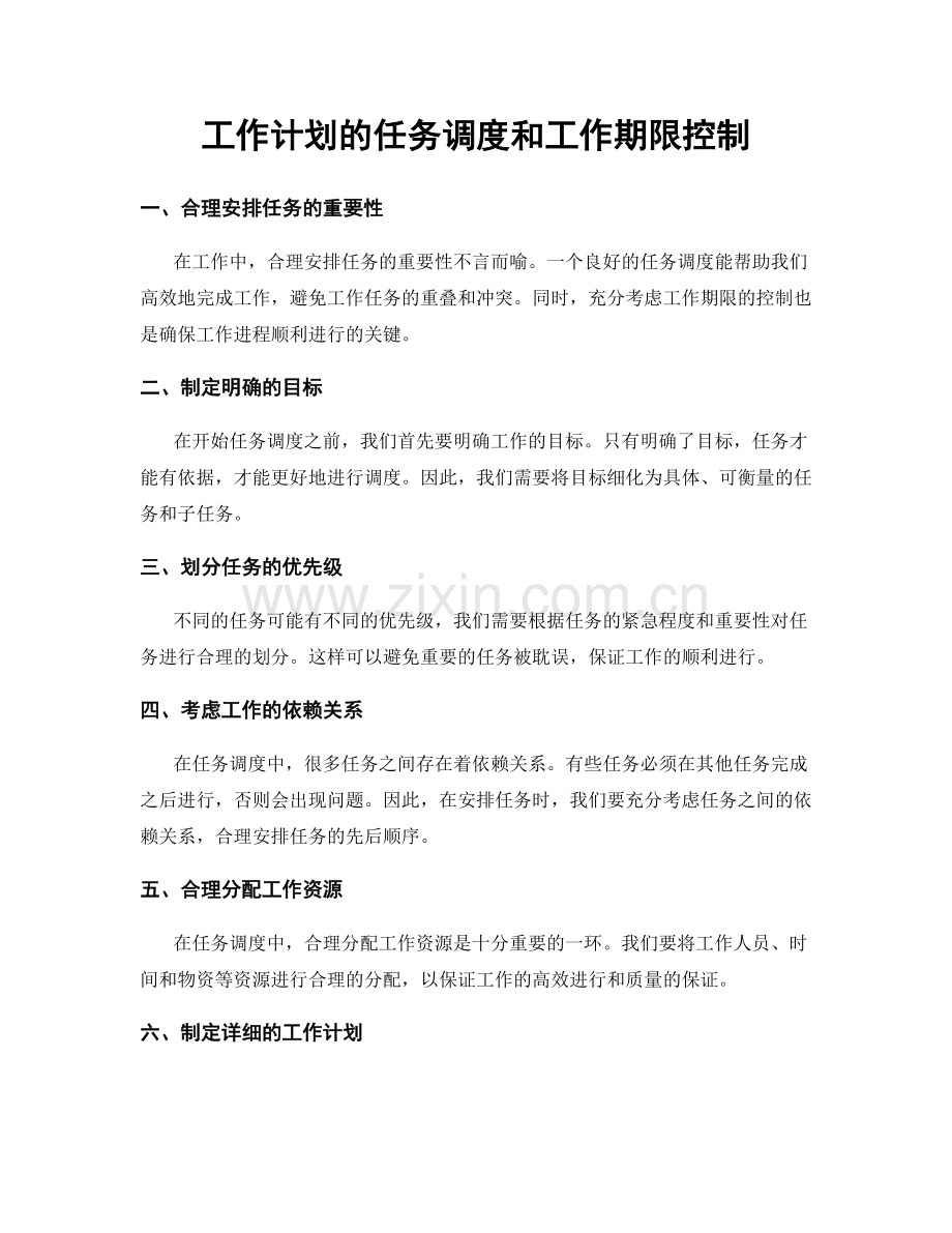 工作计划的任务调度和工作期限控制.docx_第1页