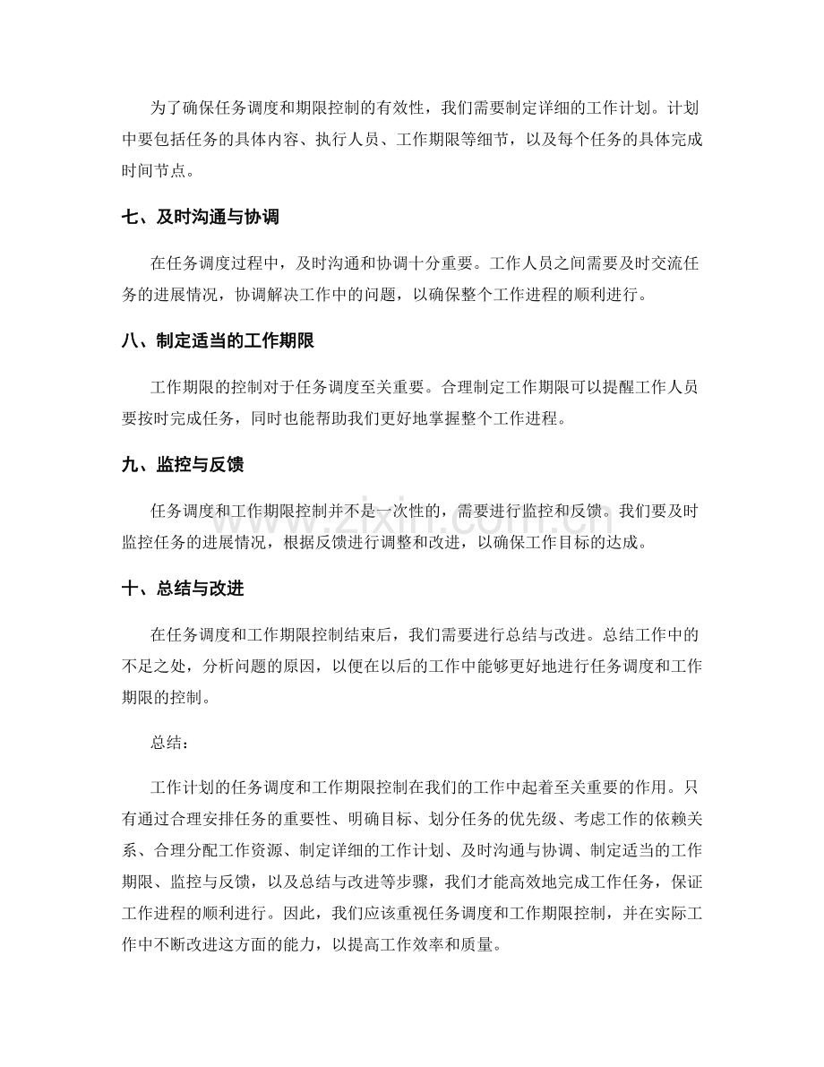 工作计划的任务调度和工作期限控制.docx_第2页