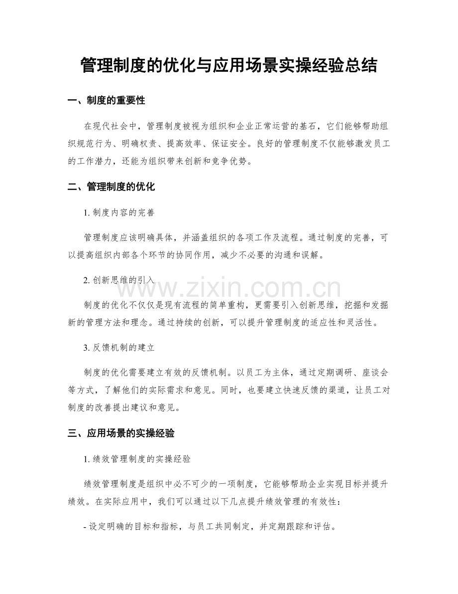 管理制度的优化与应用场景实操经验总结.docx_第1页